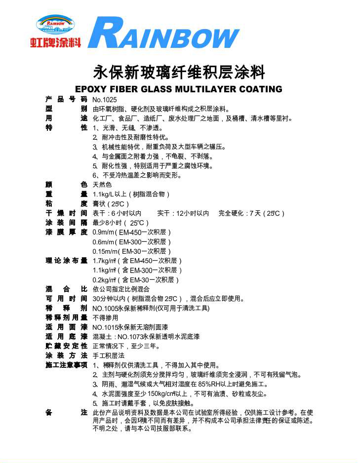 永保新玻璃纤维积层涂料