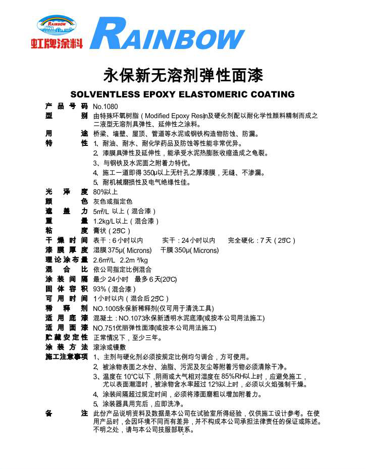 永保新无溶剂弹性面漆