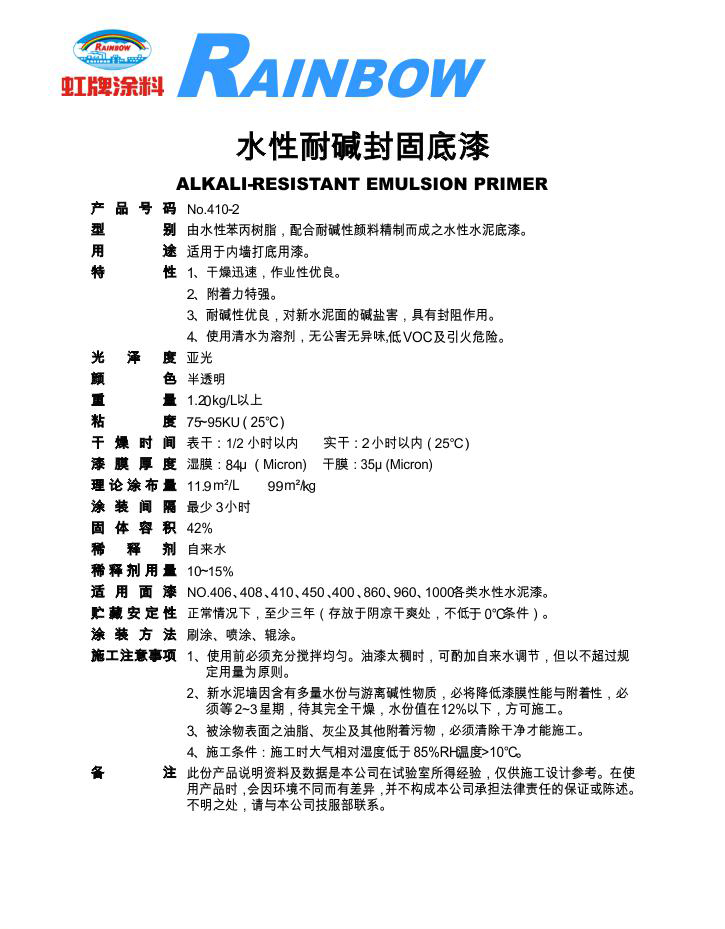 水性耐碱封固底漆