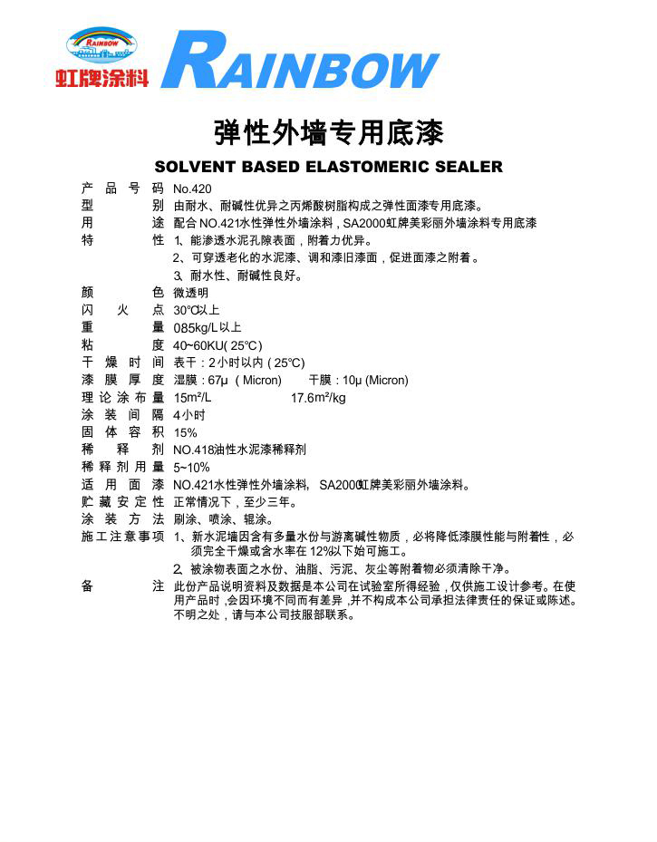 弹性外墙专用底漆