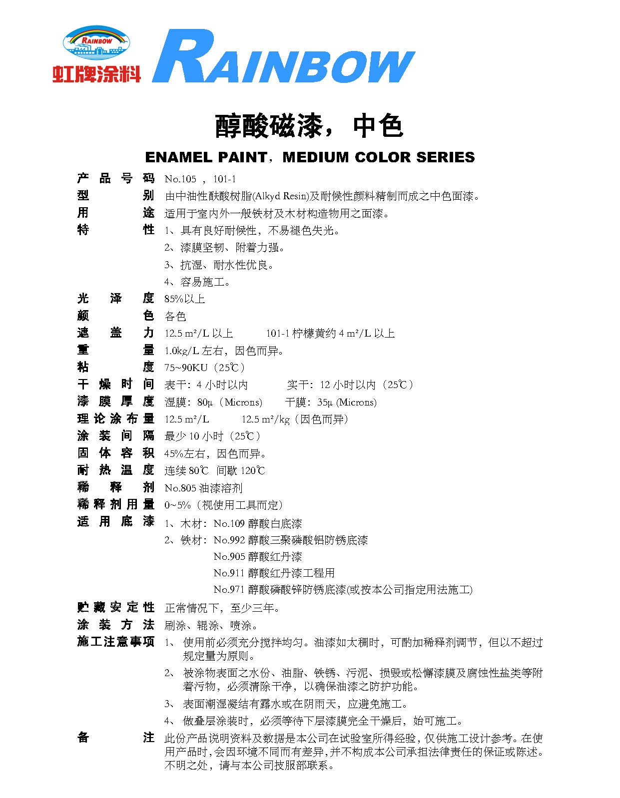 105、101-1醇酸磁漆