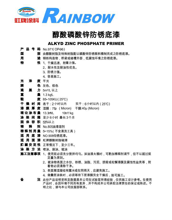 醇酸磷酸锌防锈底漆