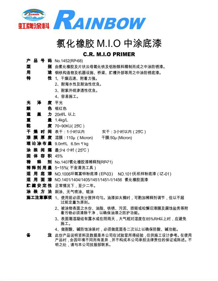 氯化橡胶M.I.O.防锈底漆