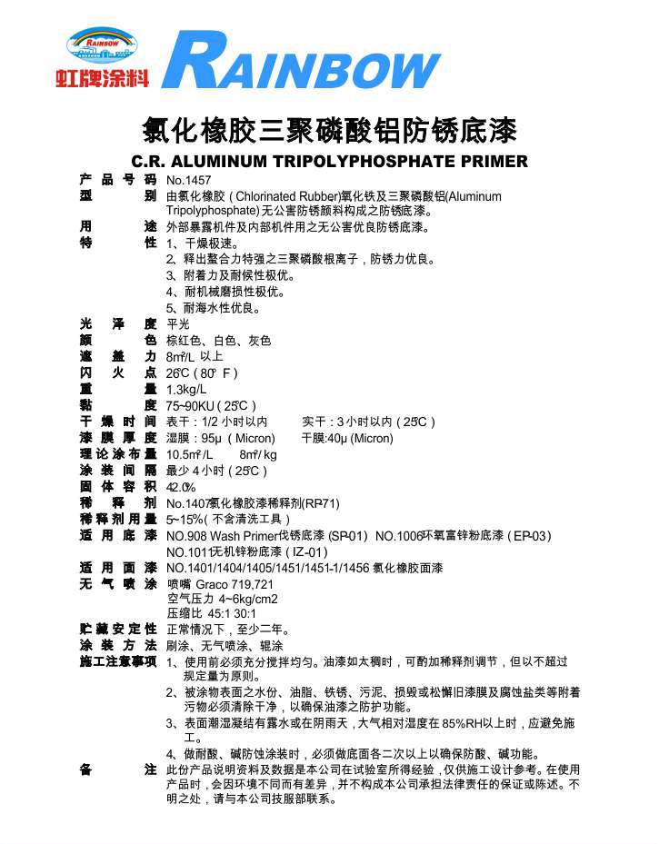 氯化橡胶三聚磷酸铝防锈底漆