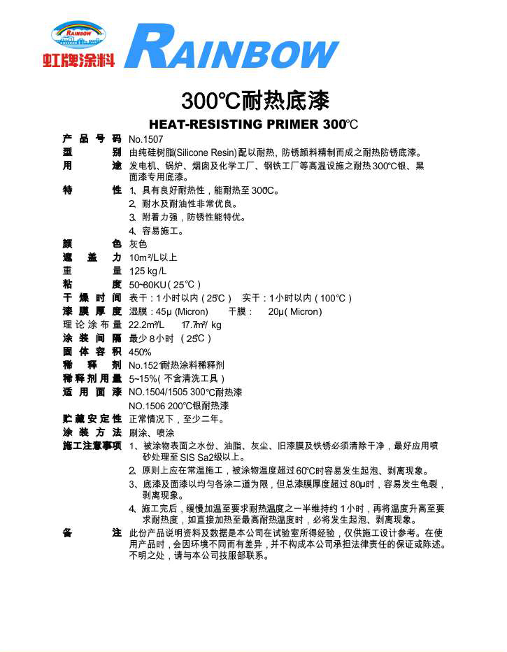 300℃耐热底漆