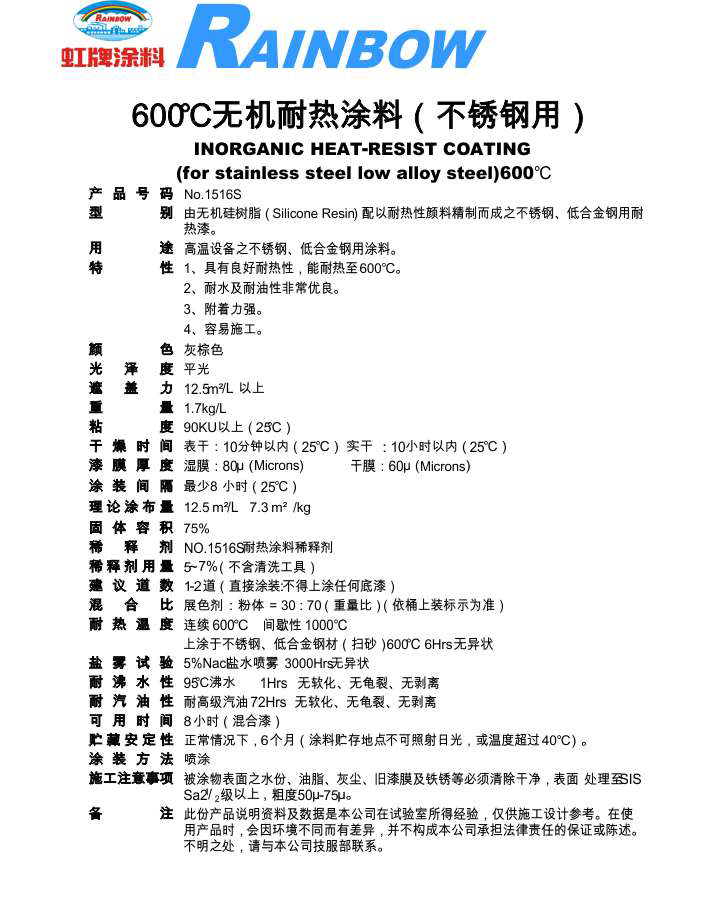 600℃无机耐热涂料（不锈钢用）