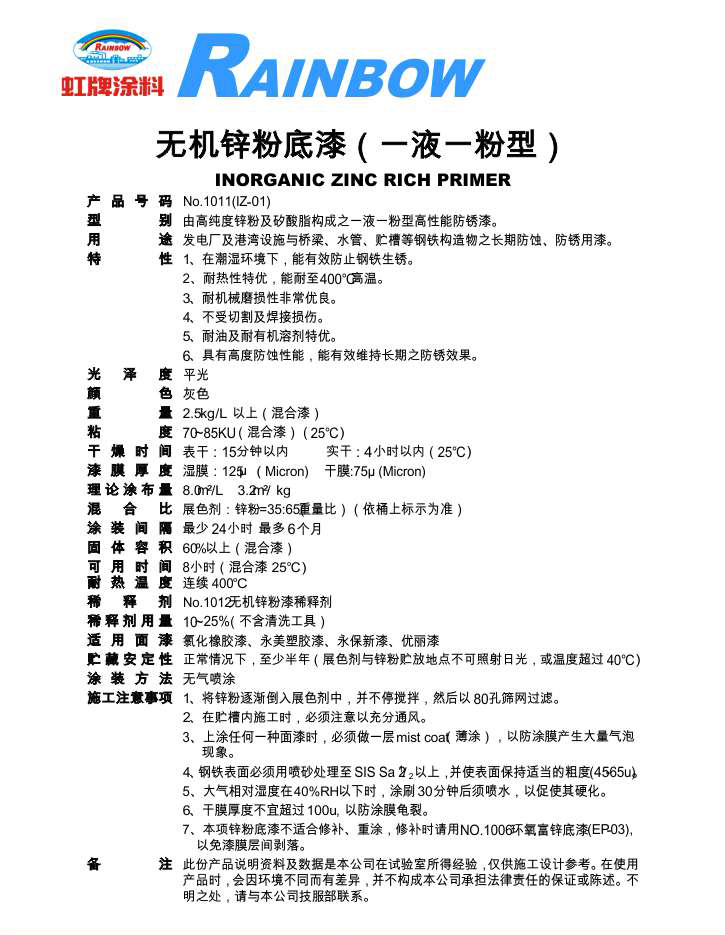 无机锌粉底漆（一液一粉型）