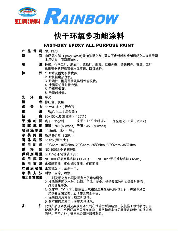 快干环氧多功能涂料