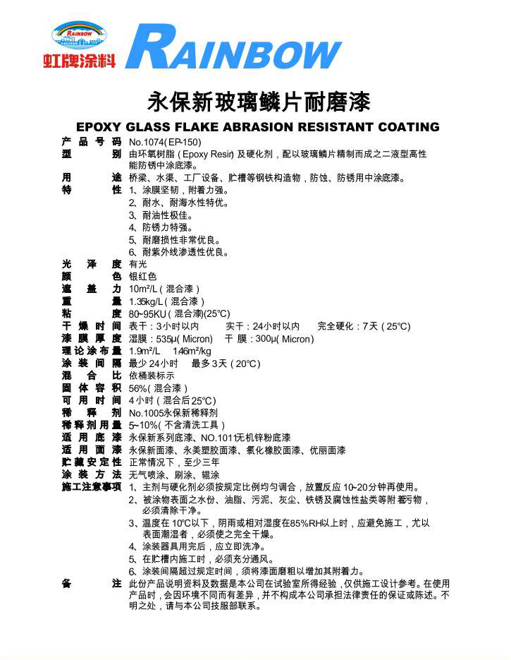 永保新玻璃鳞片耐磨漆