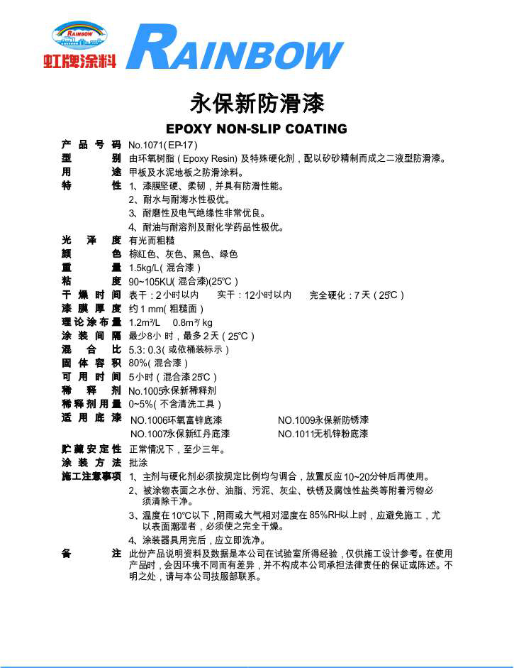 永保新防滑漆