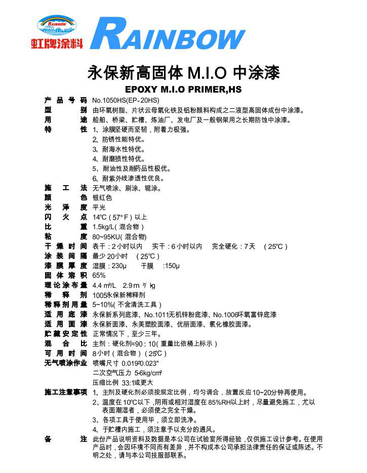 永保新高固体MIO防锈漆