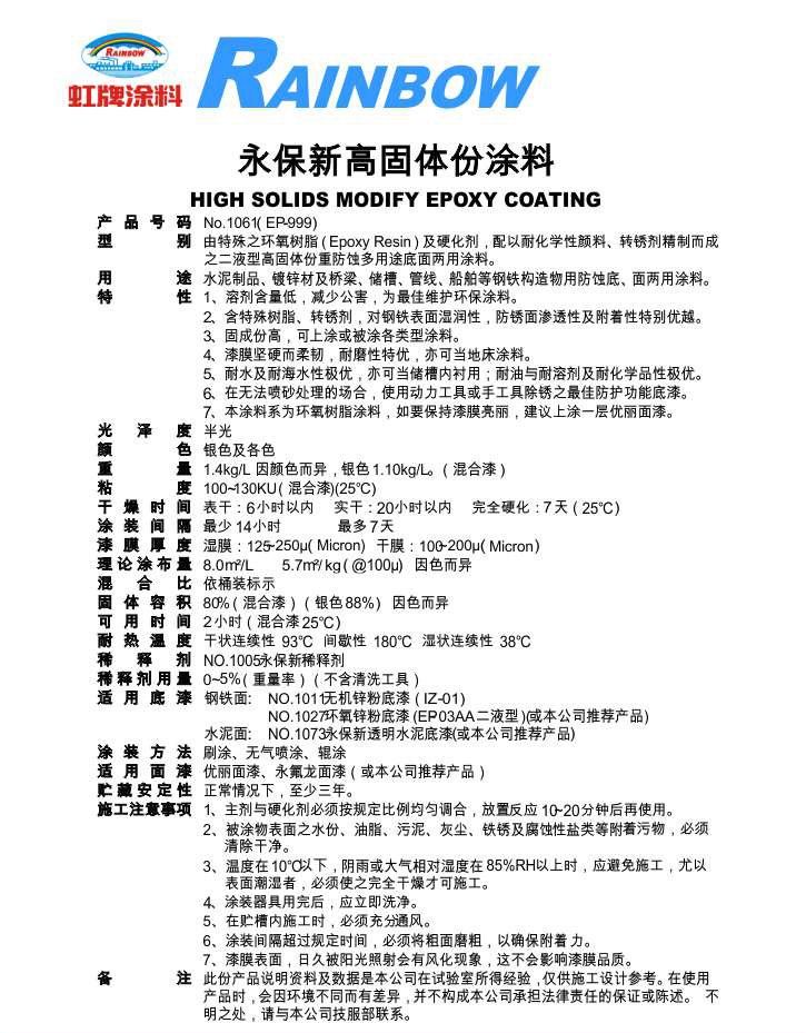 永保新高固体份涂料