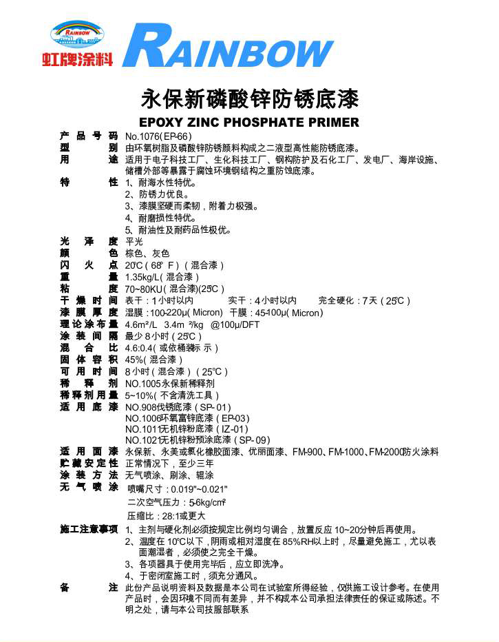 永保新磷酸锌防锈底漆