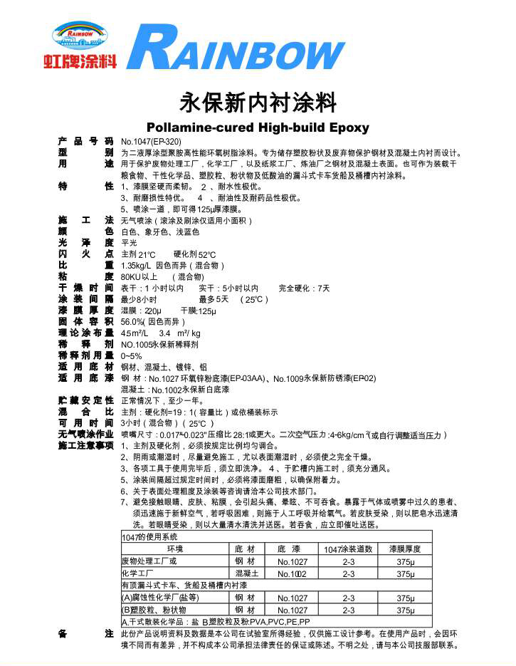 永保新内衬涂料