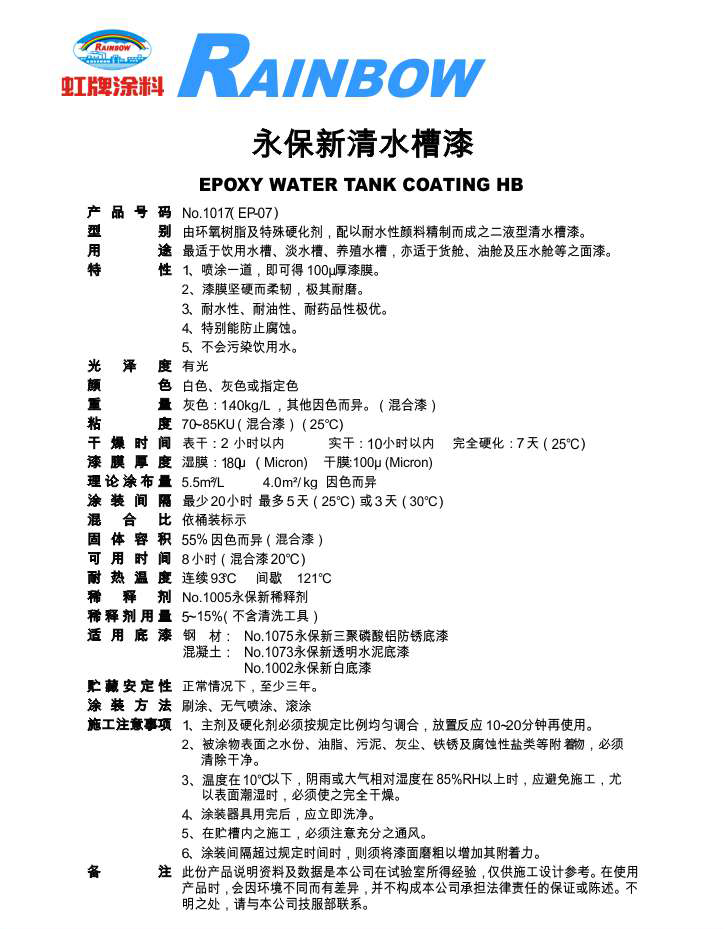 永保新清水槽漆