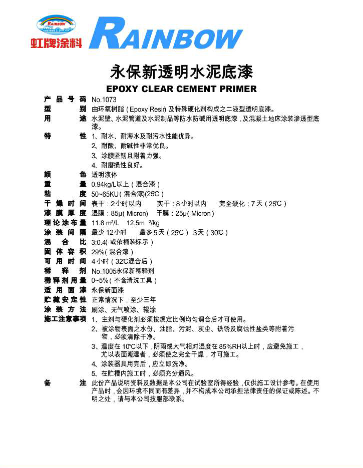 永保新透明水泥底漆