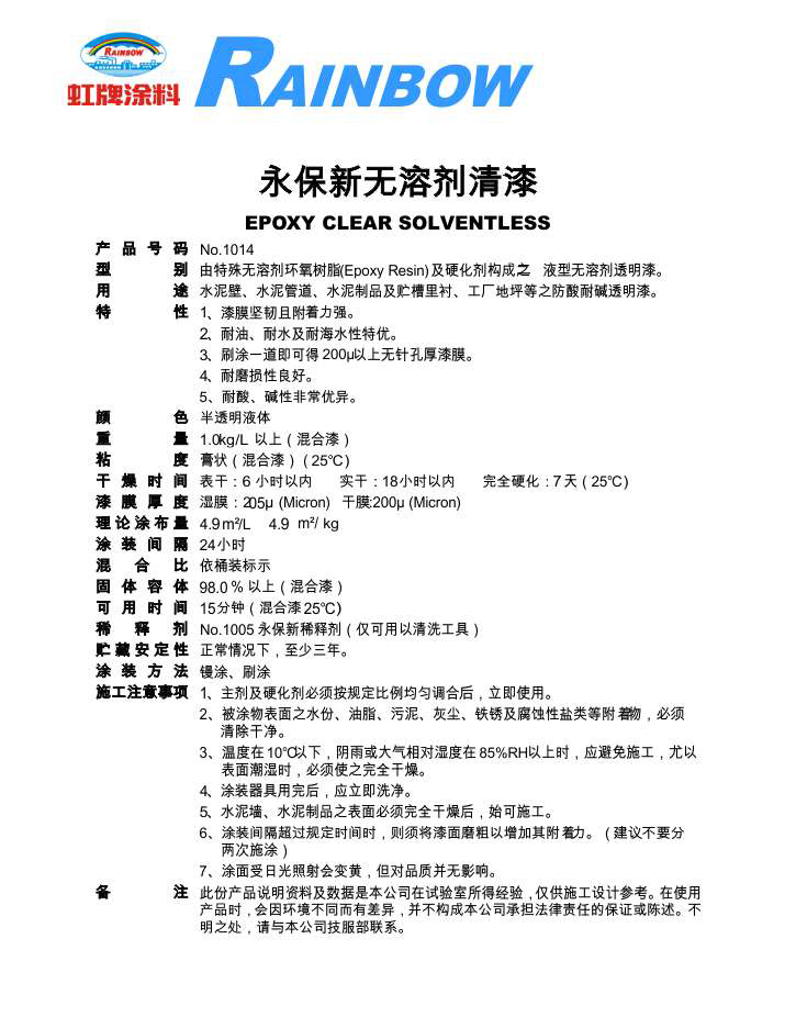 永保新无溶剂清漆