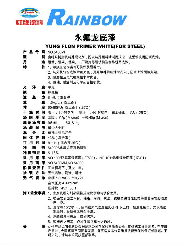 永氟龙底漆