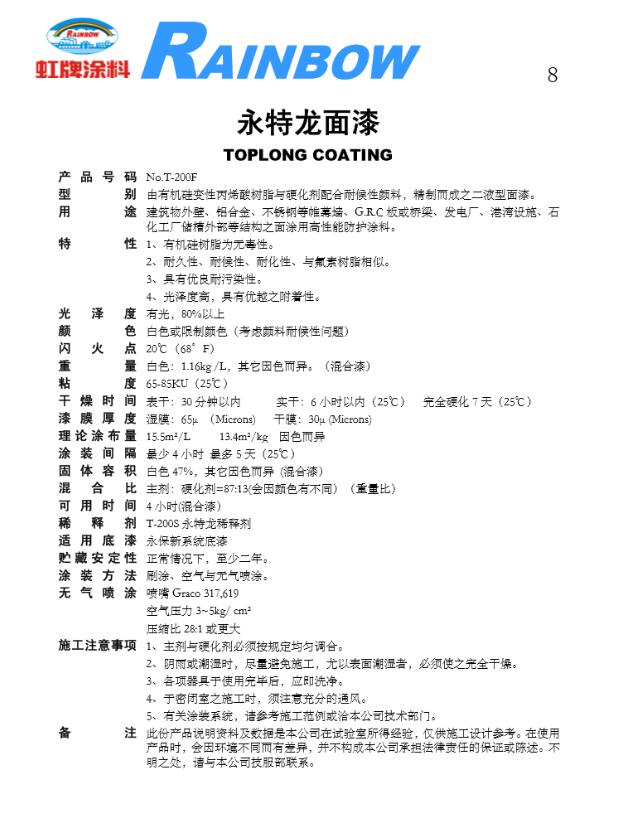 T-200F永特龙面漆