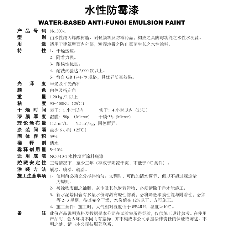 500-1 水性防霉漆