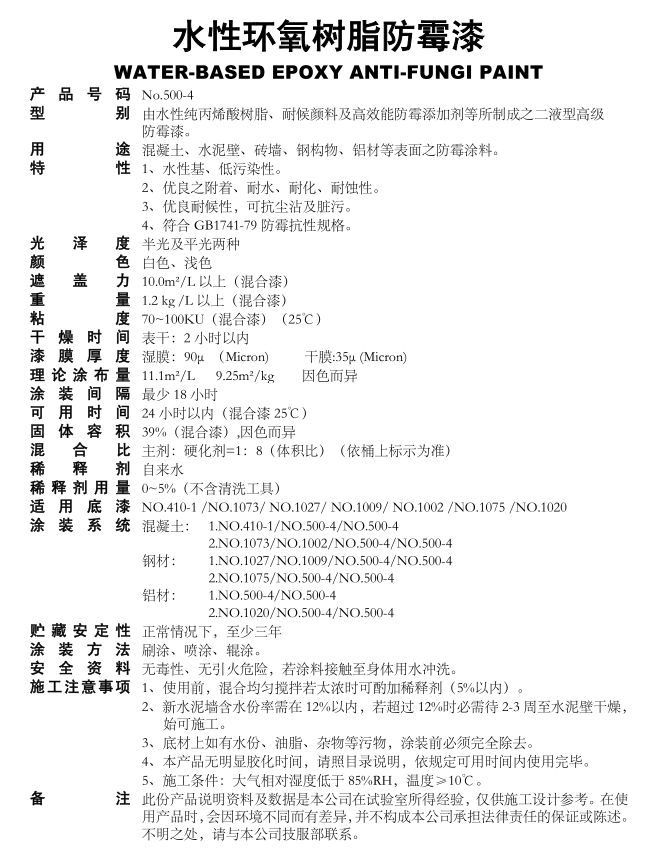 500-4水性环氧防霉漆