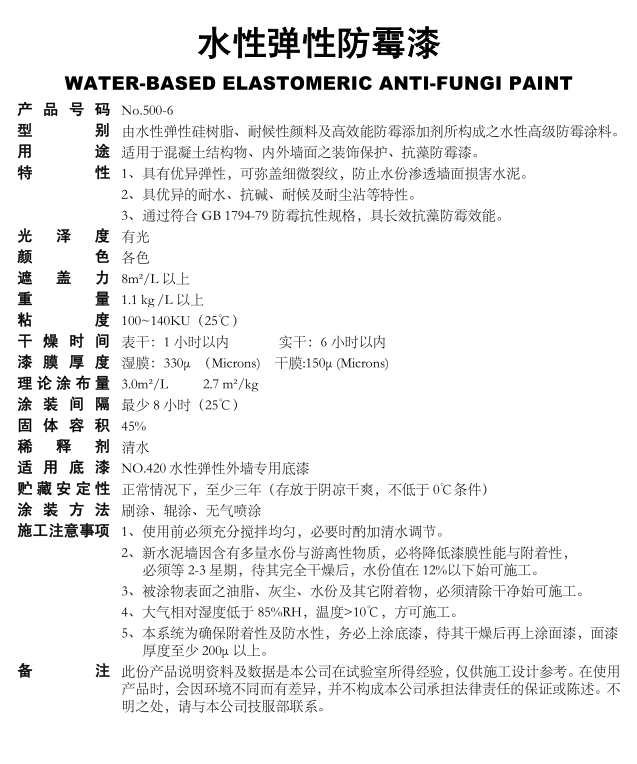 500-6水性弹性防霉漆